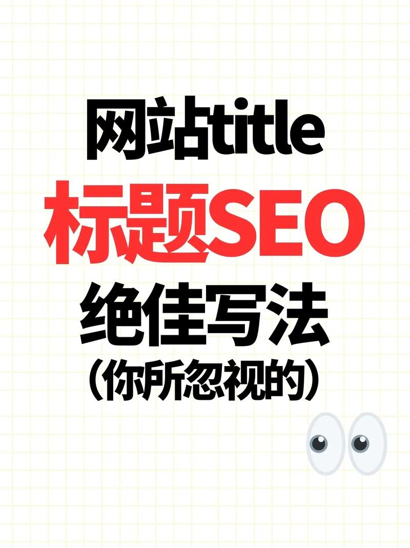 SEO Title标签优化正确示例图