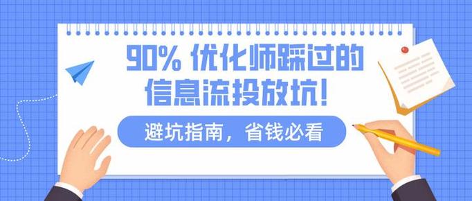 90%优化师都会踩的三个坑