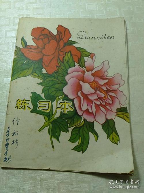 印着牡丹封面的旧手写笔记本实拍