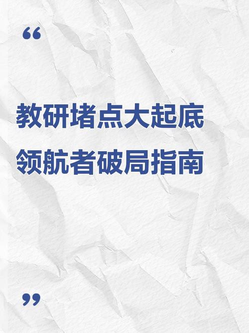 破局：让教研回到“人”本身