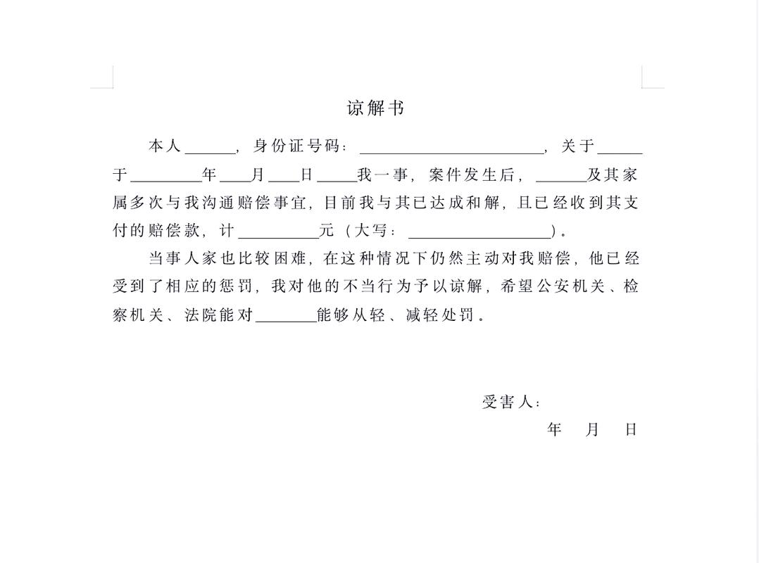 故意伤害轻伤刑事和解谅解书模板