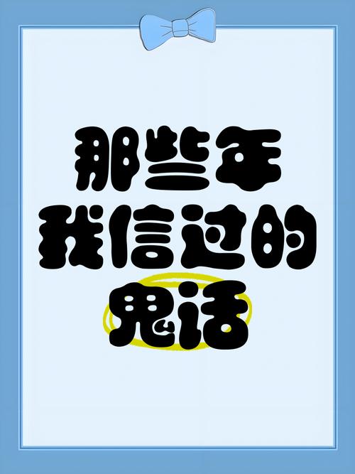 那些年我信过的谣言