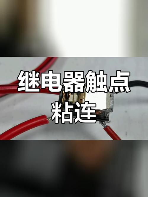 汽车拆解后烧蚀粘连的继电器触点
