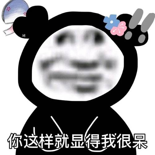 网民自制熊猫头表情包二创作品