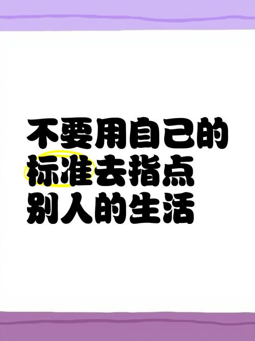 别拿别人的标准，套自己的人生