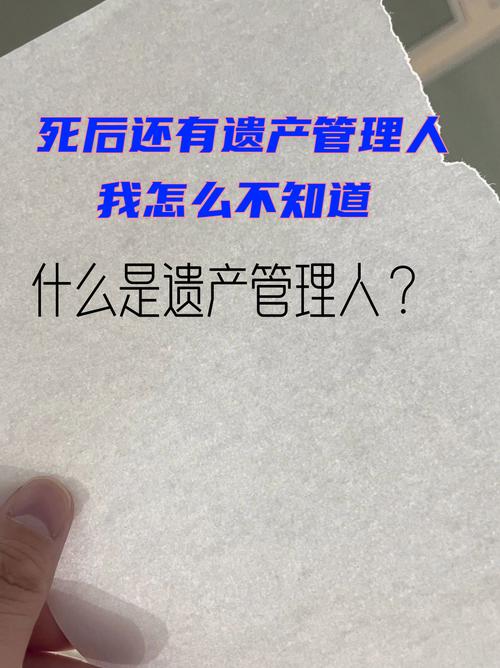 遗产管理人真不是有钱人的专属
