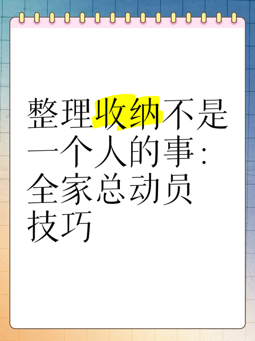 四、收纳整理不是一个人的事,全家都得参与