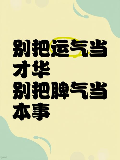 五、别把运气当本事