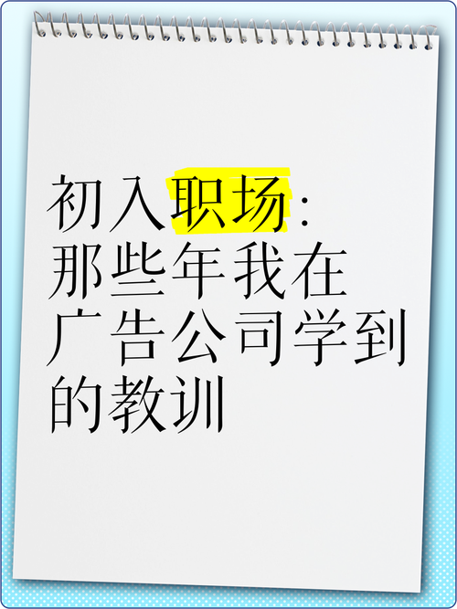 5. 那些广告公司教我的事