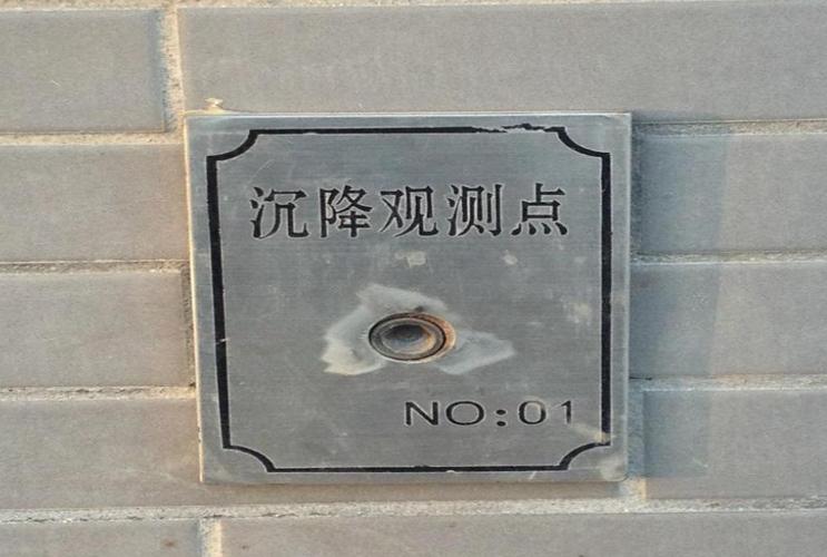 城市地铁施工周边房屋沉降监测点