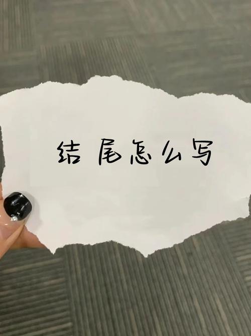 结尾：死磕还是松手？