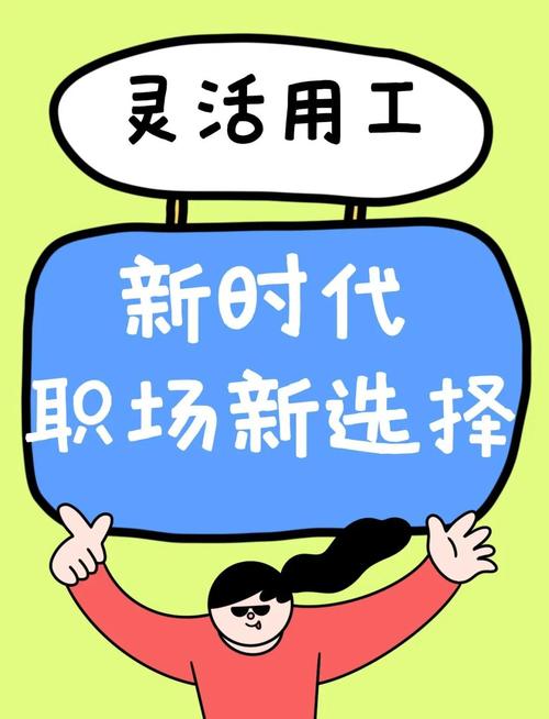 别被老观念绑住：灵活就业本就是新一代的成长选择