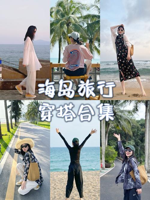 二、拒绝“海岛穿搭”的三大谎言