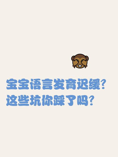 宝宝语言发展最常见的三个坑，你踩了吗