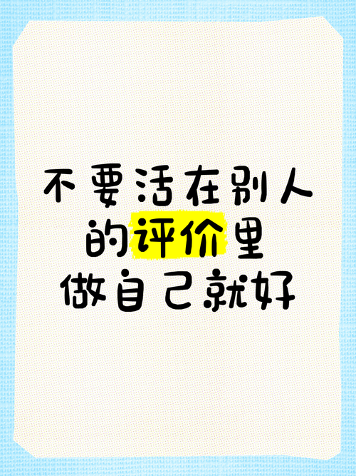 做对的评价，其实不用那么费劲