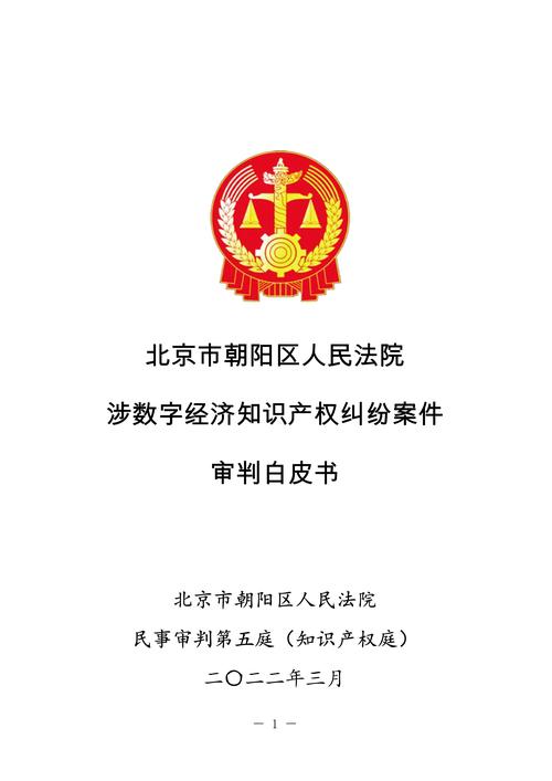 北京高院个人信息保护审判白皮书封面