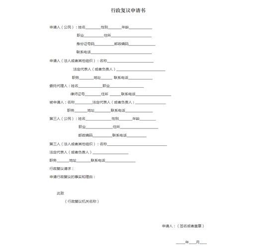 中国行政复议申请书填写模板示例