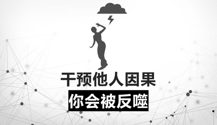 改了结果，会不会遭反噬？
