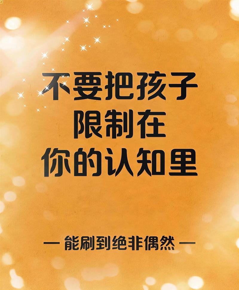别让“成长的标准”框住孩子