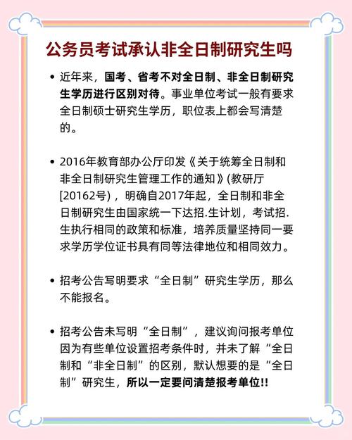 问：非全日制学历，考公务员真的不被承认吗？