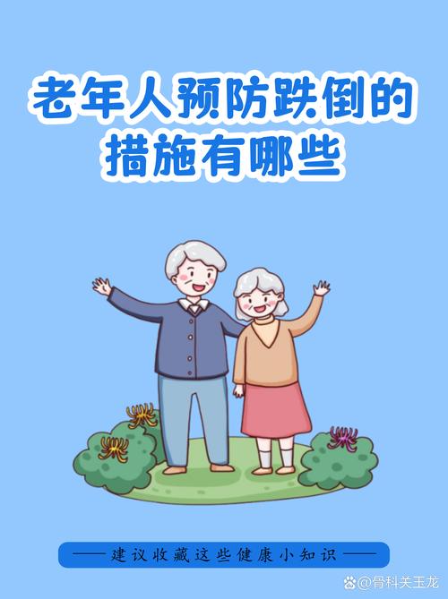 中老年家庭老人客厅预防跌倒场景图