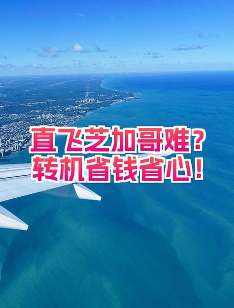 三、转机比直飞便宜一半，但你要算时间成本