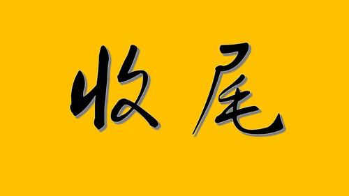收尾