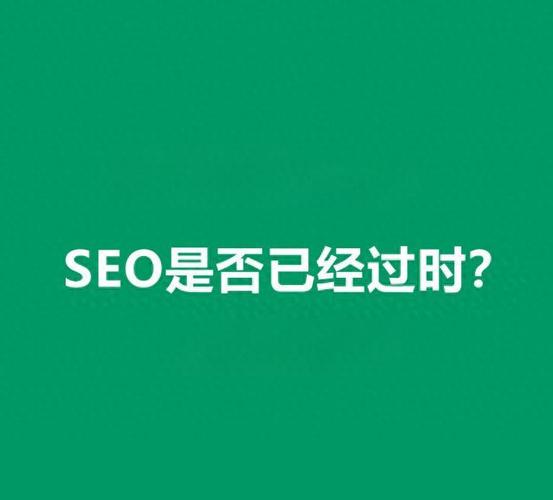二、过去那套SEO,还能用吗?