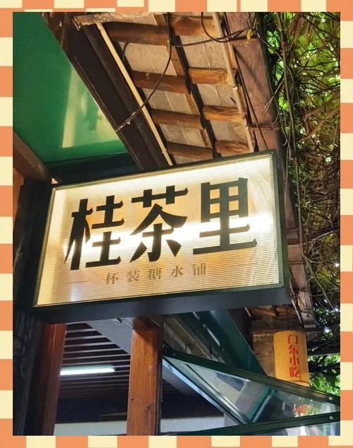 老门东巷子里糖水铺手写店招实拍