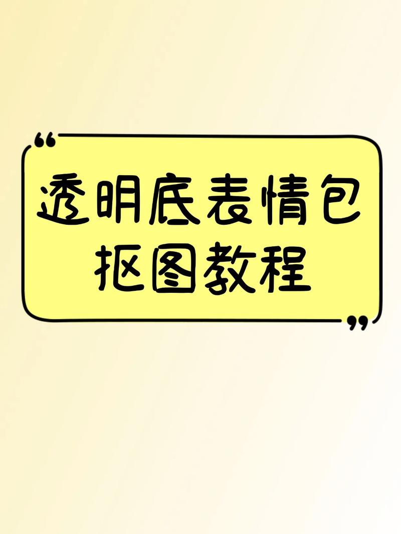 表情包制作智能抠图过程截图