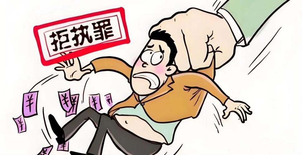 拒不执行判决罪核心构成要件示意图