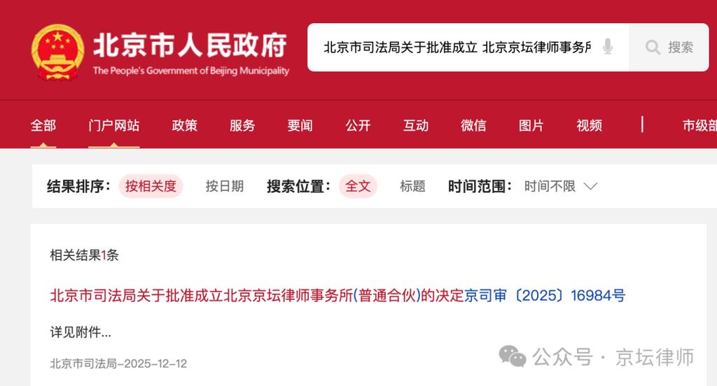 北京司法局批准设立律所资质查询页面截图