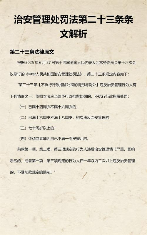 治安管理处罚法第二十三条条文对照解读卡