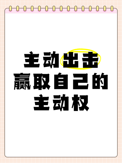 换个思路，你就能拿到主动权