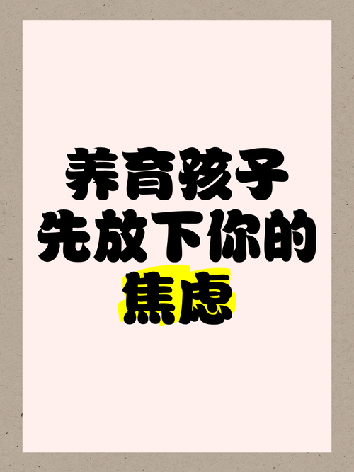别掉进有机养育的焦虑陷阱