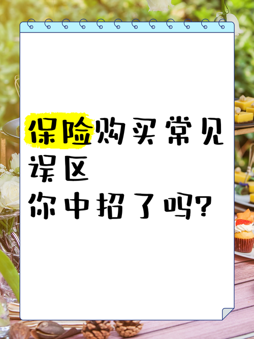 中年买保障常见误区对比图