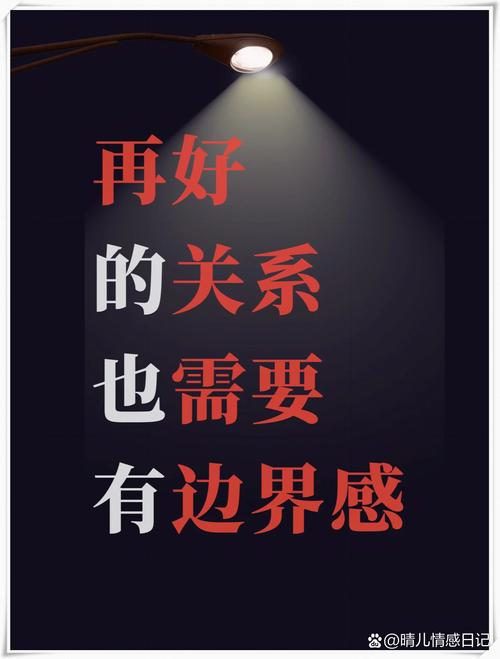 再好的关系，也要有边界