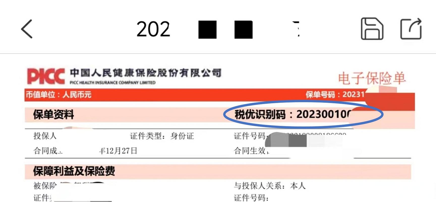 税优健康险保单税优识别码位置标注图