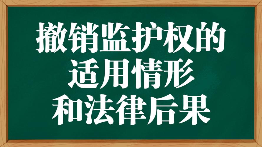 什么是监护权撤销的法定基础