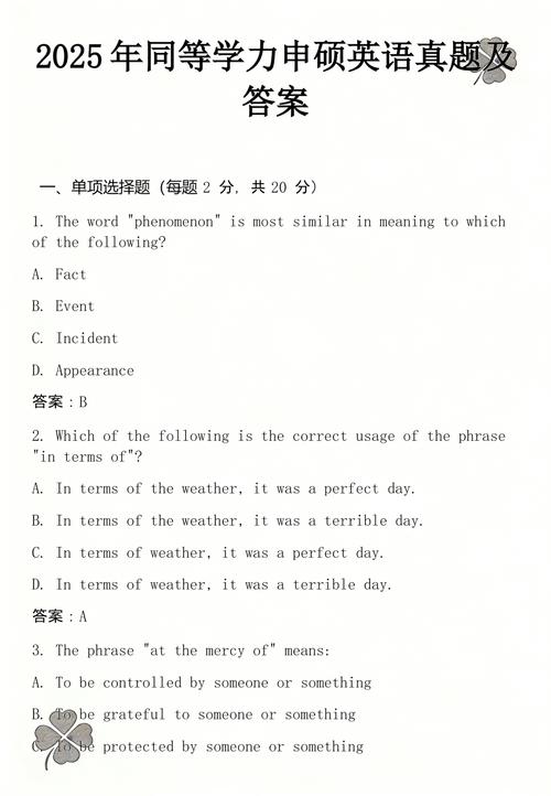 同等学力申硕英语统考历年真题试卷