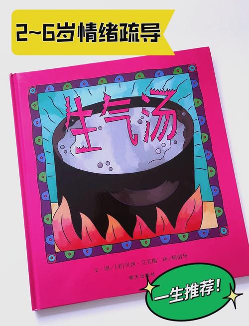 儿童情绪绘本生气汤翻开实拍图