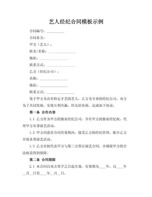 不公平艺人经纪合同条款示例