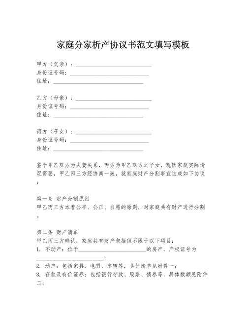 北京分家析产家庭财产分割协议样本