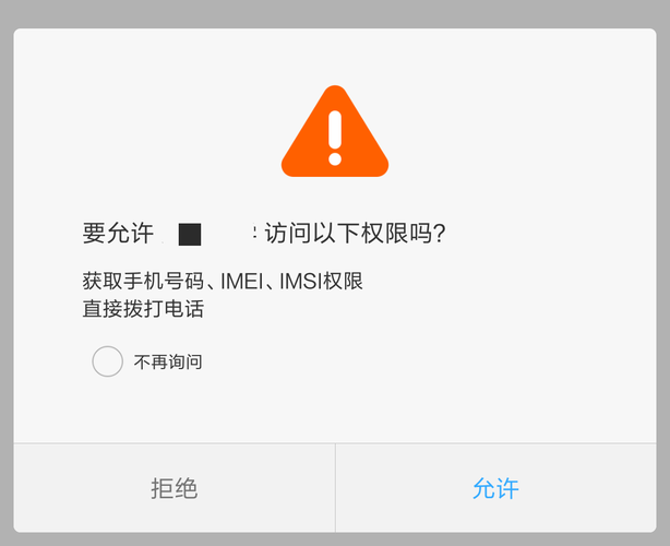 手机APP过度权限申请弹窗截图