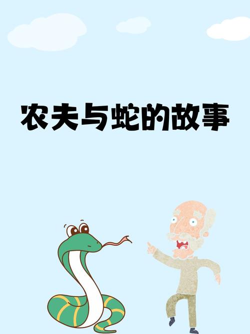小朋友手绘风格的农夫与蛇寓言彩色插画