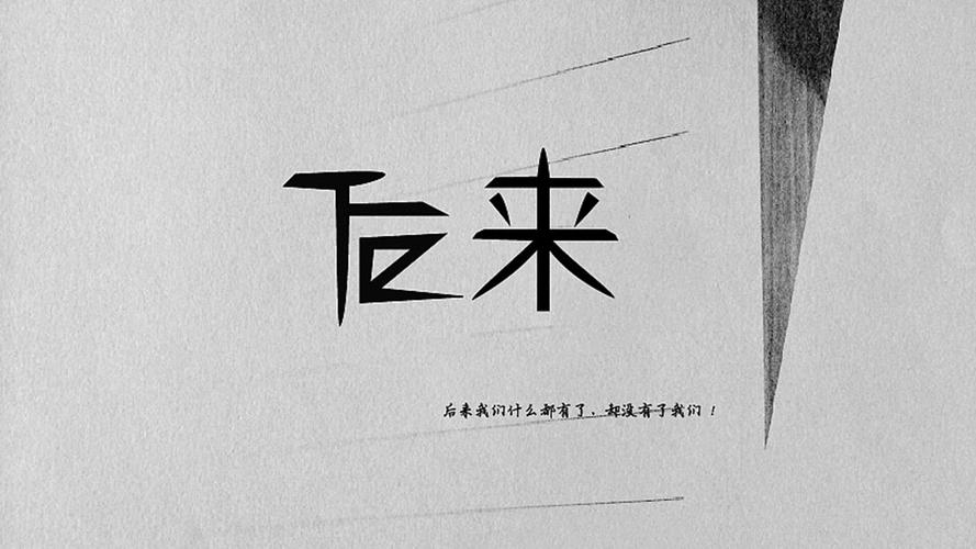 后来