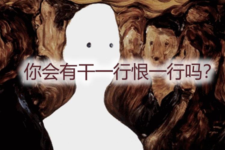 误区四：被“兴趣”骗了，干一行恨一行