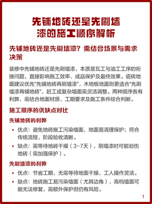 施工顺序:先铺哪?