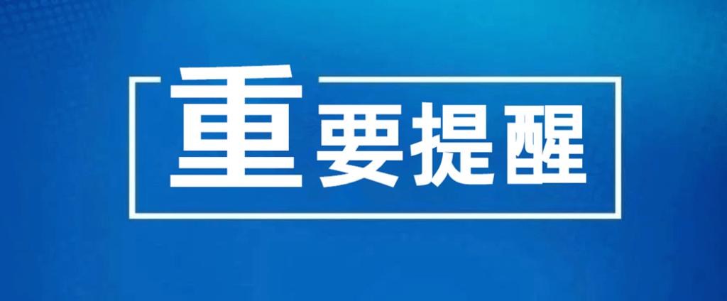 最后几个必看提醒