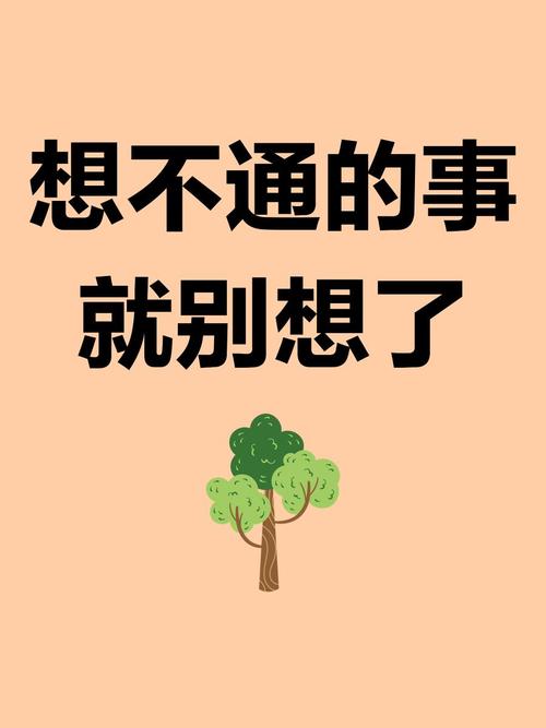 忽然想不通的小事